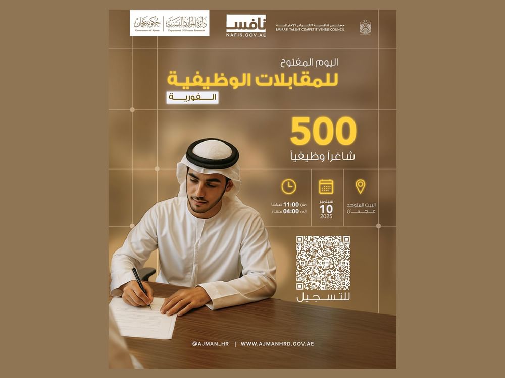 ‎طرح أكثر من 500 فرصة عمل للمواطنين بمقابلات فورية في عجمان الأربعاء المقبل