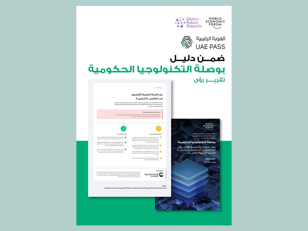 المنتدى الاقتصادي العالمي يشيد بالهوية الرقمية الإماراتية ويعتبر“UAE PASS” نموذجاً عالمياً للحكومات الرقمية
