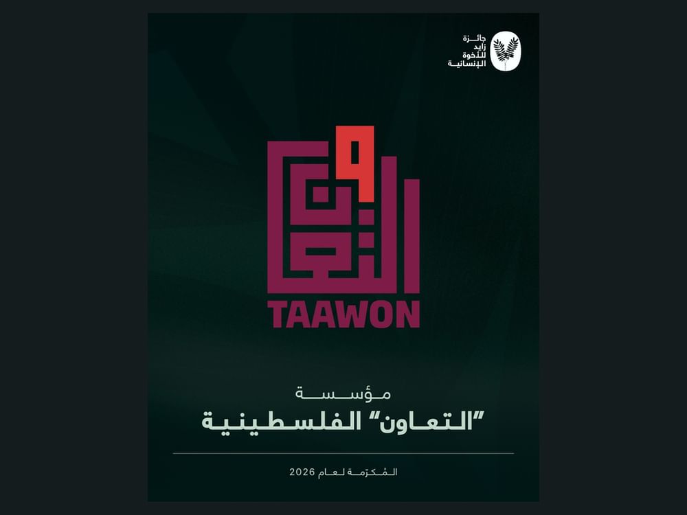 جائزة زايد للأخوّة الإنسانية تُعلن اختيار مؤسسة "التعاون" الفلسطينية ثالث المُكرّمين في دورة 2026  