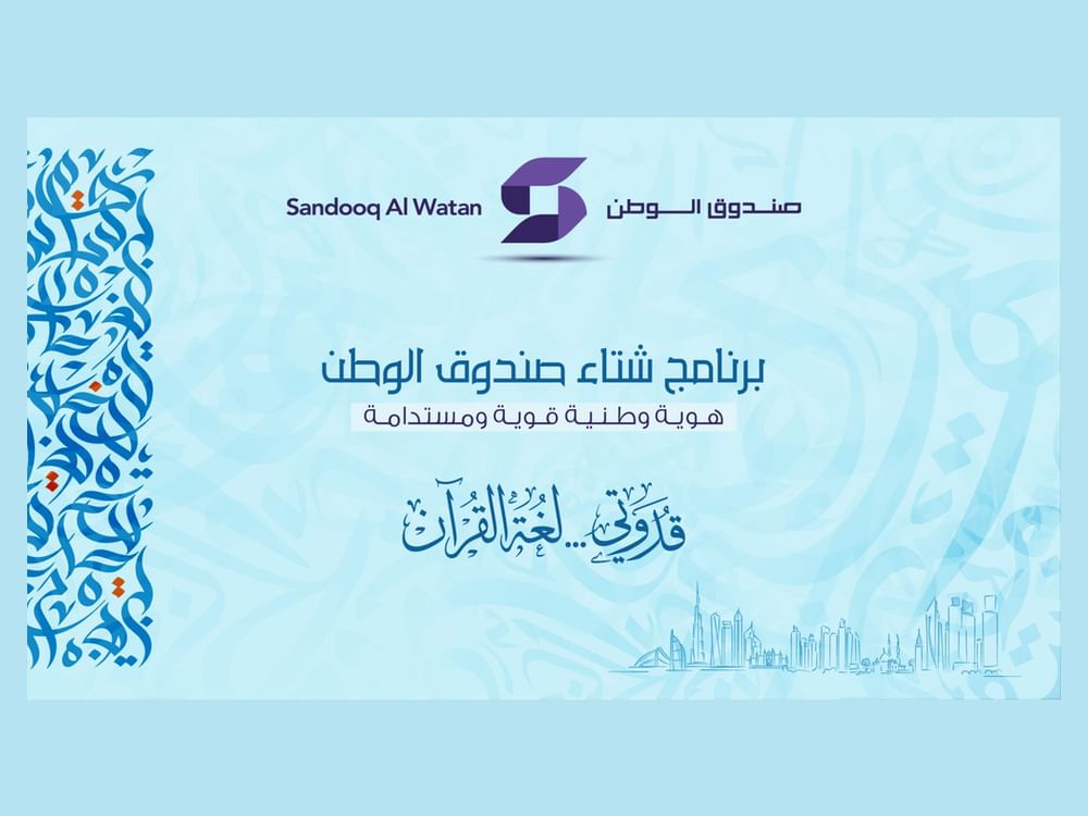 برنامج شتاء صندوق الوطن ينطلق غدا بمشاركة المدارس والمراكز  الشبابية