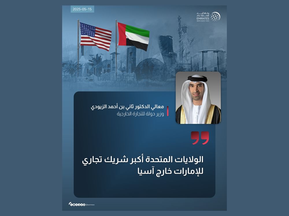 الزيودي: الولايات المتحدة أكبر شريك تجاري للإمارات خارج آسيا