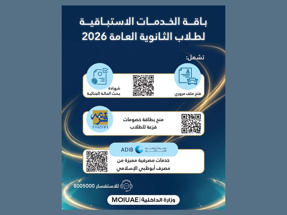 "الداخلية" تطلق باقة الخدمات الاستباقية لطلاب الثانوية العامة للعام التاسع على التوالي