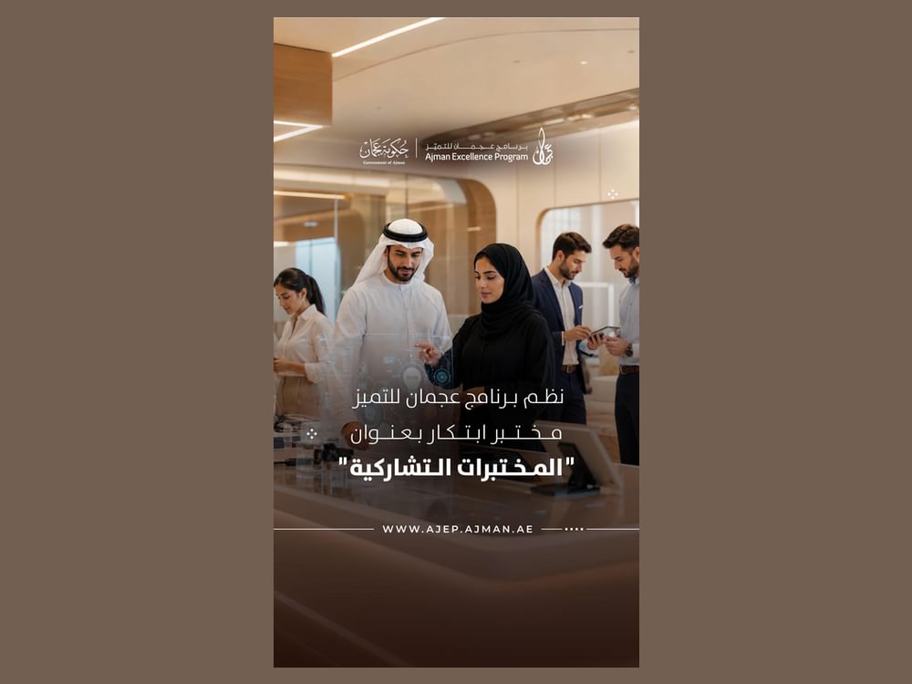 برنامج عجمان للتميز ينظم مختبر الابتكار لتعزيز العمل الحكومي وتحسين الخدمات المؤسسية
