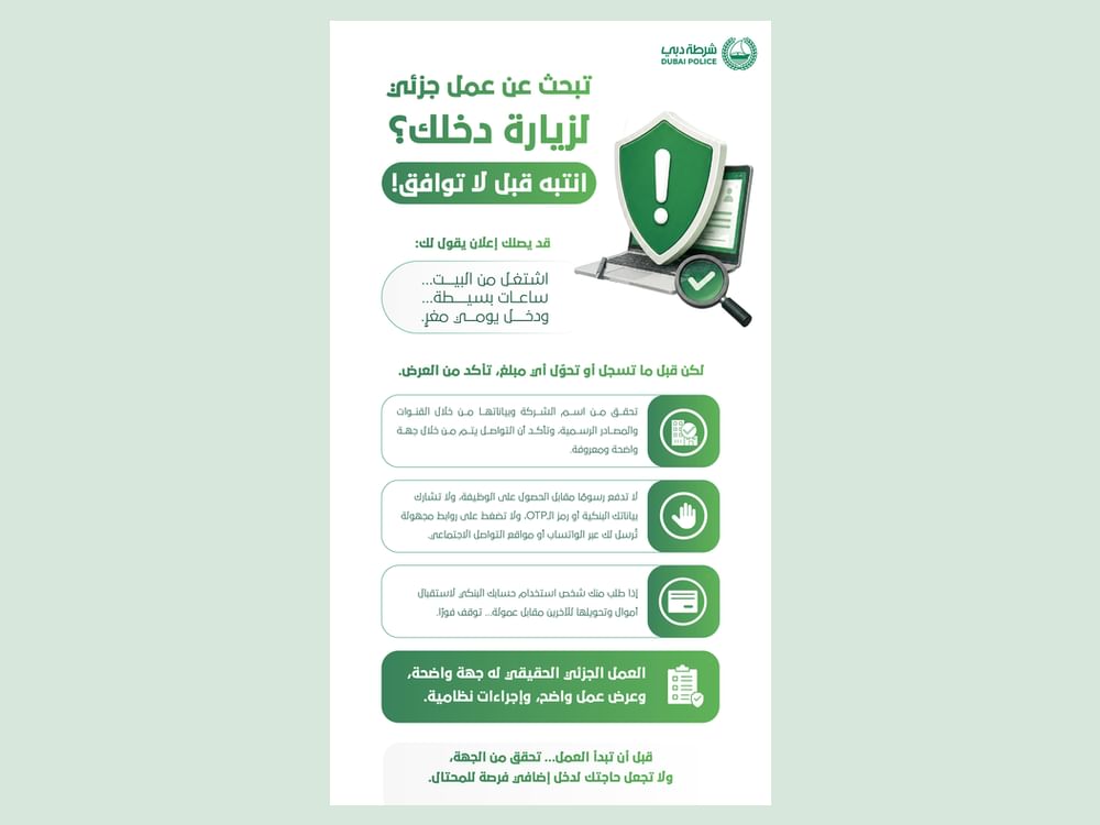 شرطة دبي تحذر من عروض العمل الجزئية الوهمية 