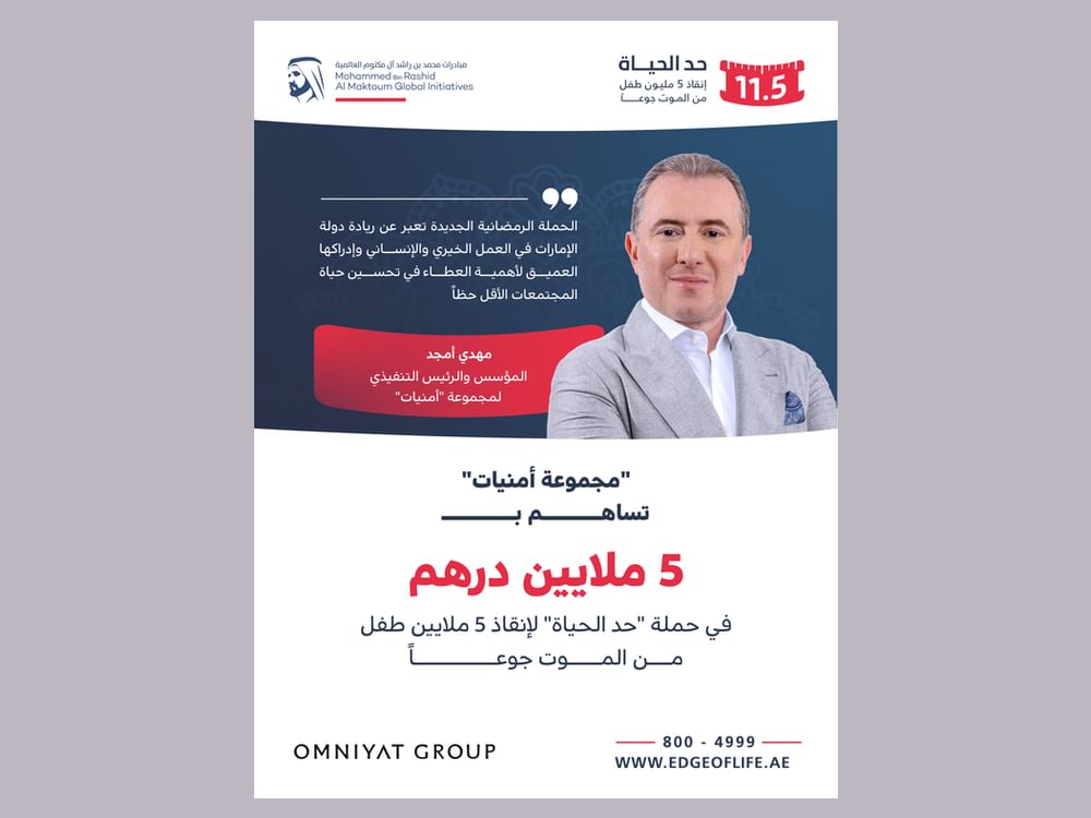 "مجموعة أمنيات" تساهم بـ 5 ملايين درهم في حملة "حد الحياة" لإنقاذ 5 ملايين طفل من الموت جوعاً 