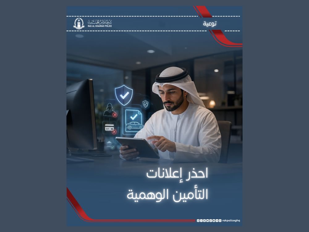 شرطة رأس الخيمة تحذّر من العروض التأمينية الوهمية