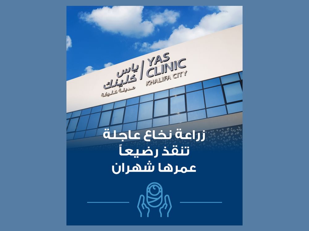 "ياس كلينك" تنقذ حياة طفلة من خلال عملية زراعة نخاع عظم إسعافية