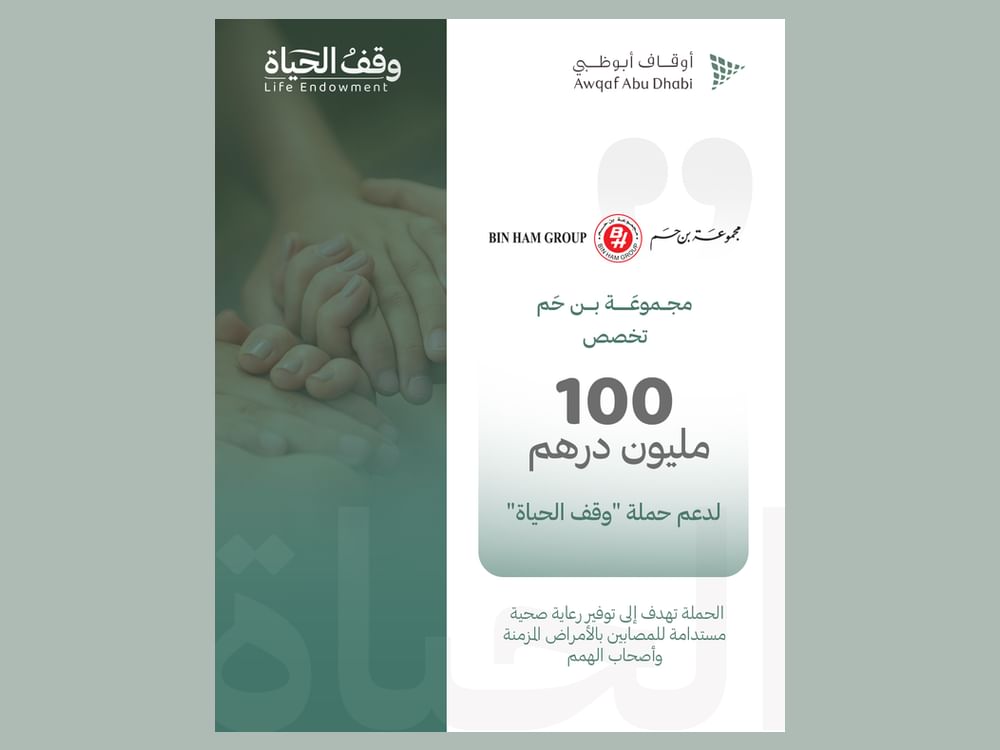 "مجموعة بن حم" تخصص استثمارات بقيمة 100 مليون درهم دعما لحملة "وقف الحياة"