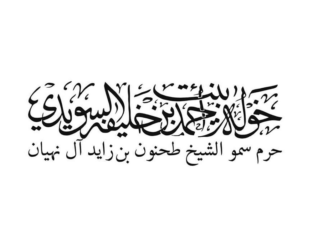 خولة السويدي: عام المجتمع يجسد رؤية القيادة الرشيدة في تعزيز التلاحم الاجتماعي