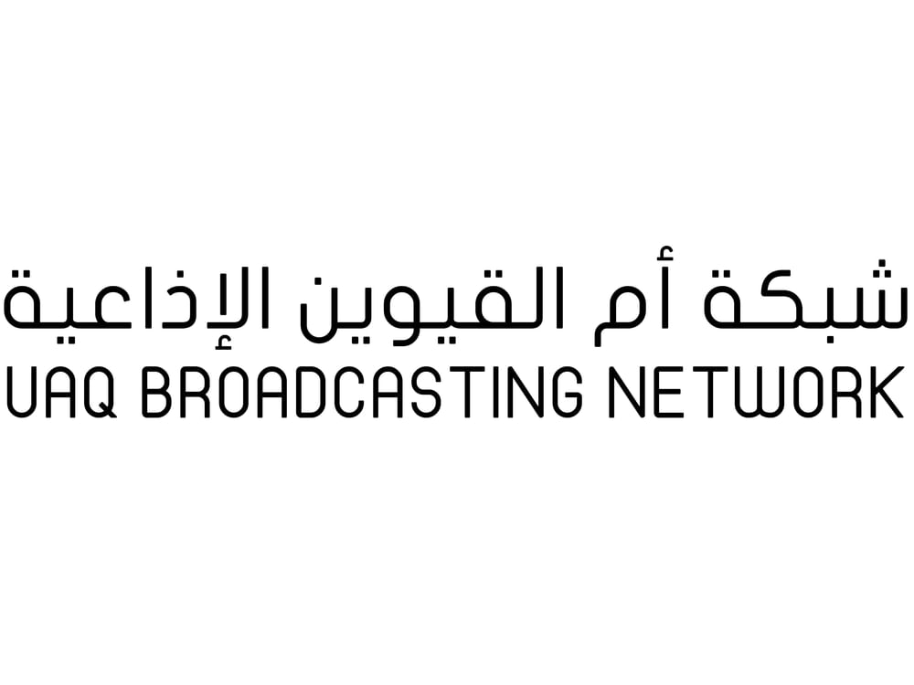 شبكة أم القيوين الإذاعية تطلق مبادرة “الإعلامي الصغير 2025”