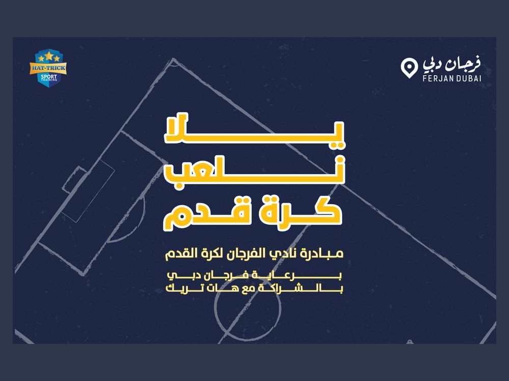 انطلاق برنامج التدريبات الصيفية لـ"نادي الفرجان"