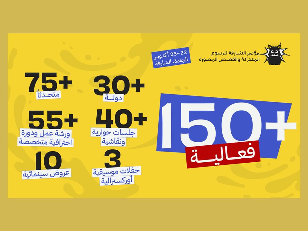 الشارقة تجمع صنّاع الشخصيات والقصص المصوّرة غداً بأكثر من 150 فعالية