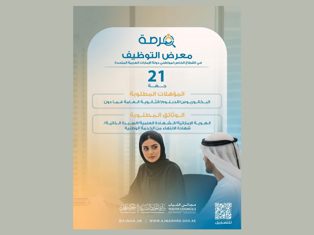 ‎"موارد عجمان" تنظم معرض "فرصة" للتوظيف في القطاع الخاص للمواطنين 