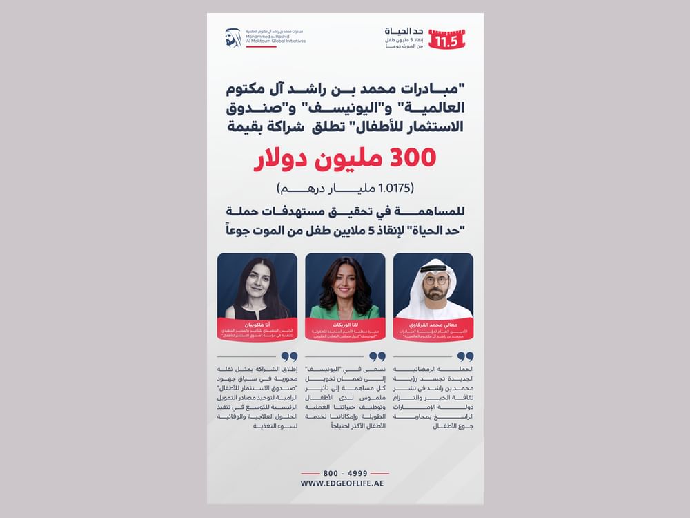 "مبادرات محمد بن راشد آل مكتوم العالمية" و"اليونيسف" و"صندوق الاستثمار للأطفال" تطلق  شراكة بقيمة 300 مليون دولار لصالح حملة "حد الحياة"