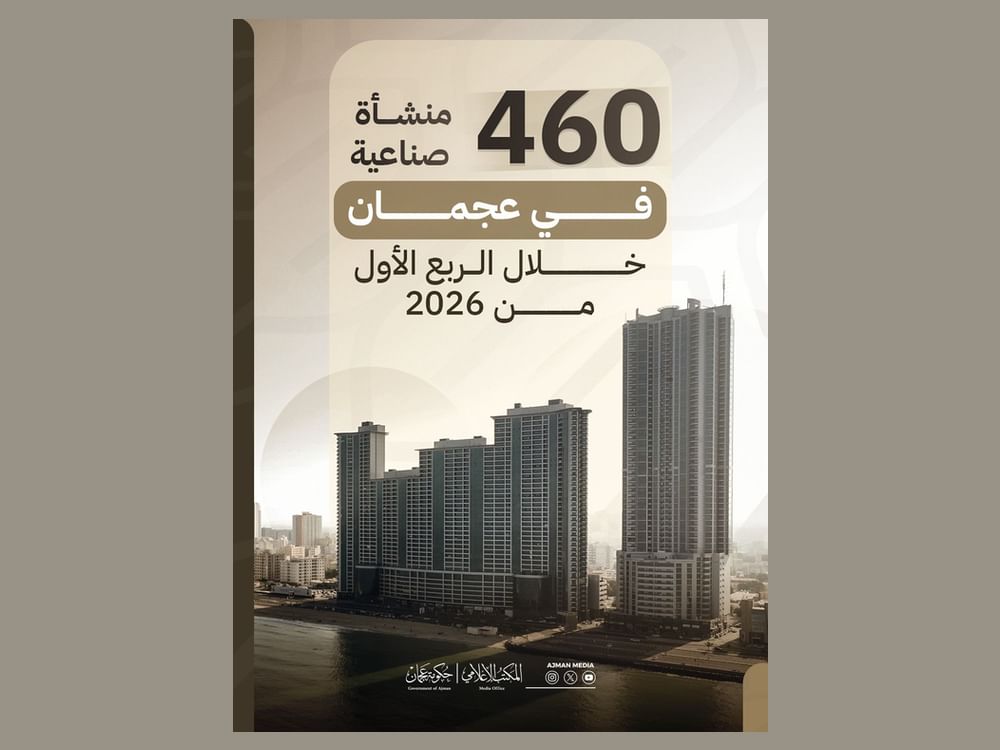 460 منشأة صناعية في عجمان خلال الربع الأول من 2026