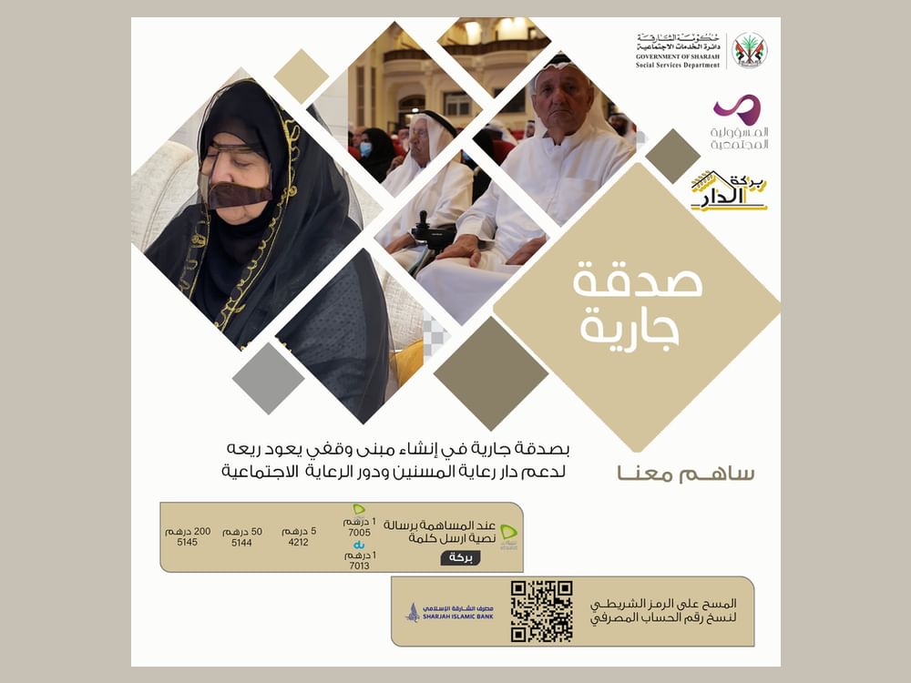 "بركة الدار" يدعم دور إيواء "كبار السن" في اجتماعية الشارقة