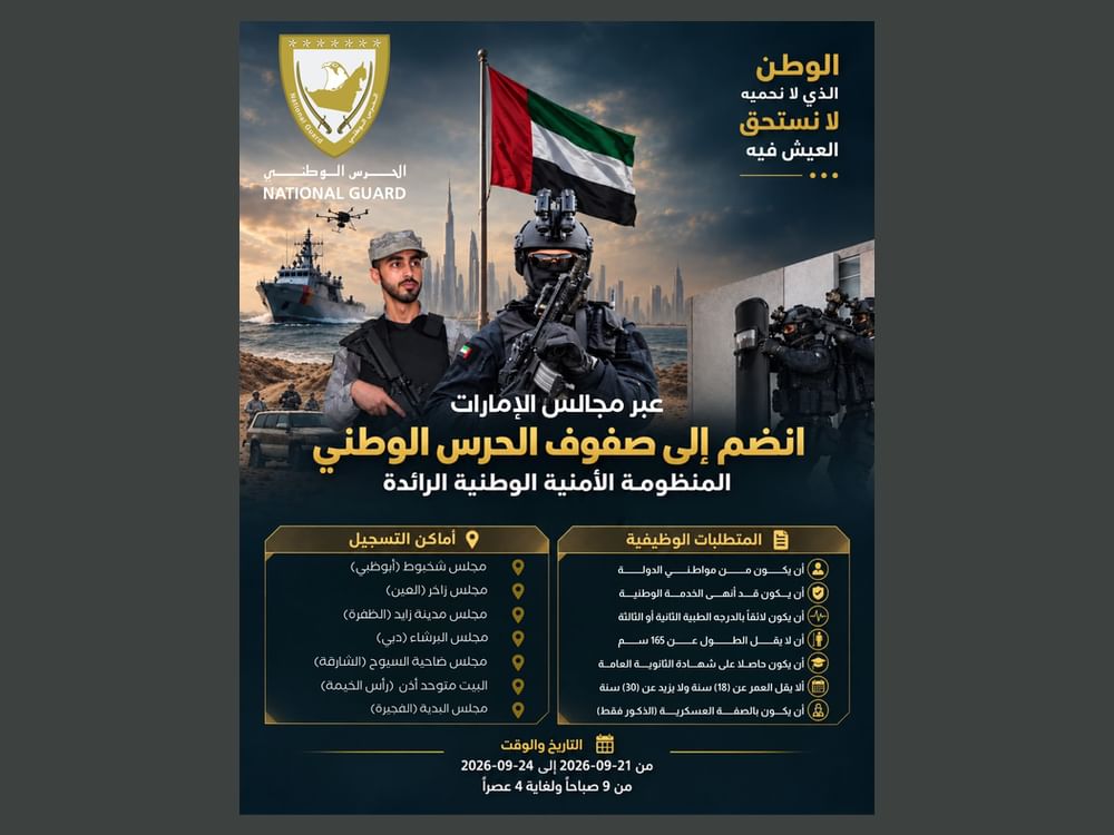 الحرس الوطني يفتح آفاق الالتحاق أمام المواطنين عبر مجالس الإمارات