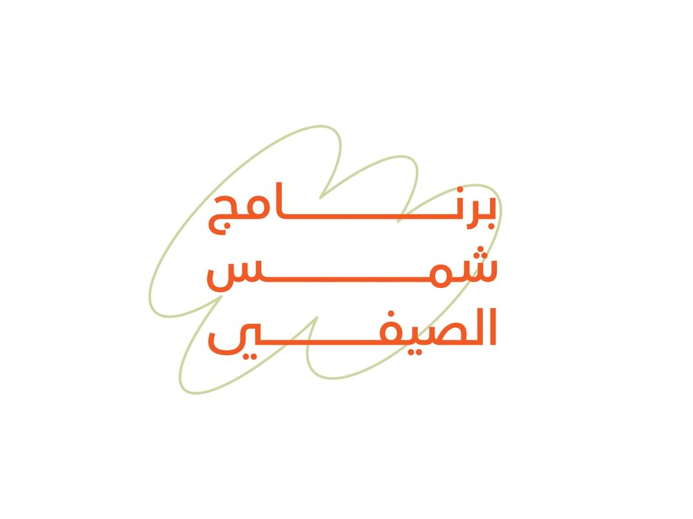 "شمس" تطلق برنامجها الصيفي