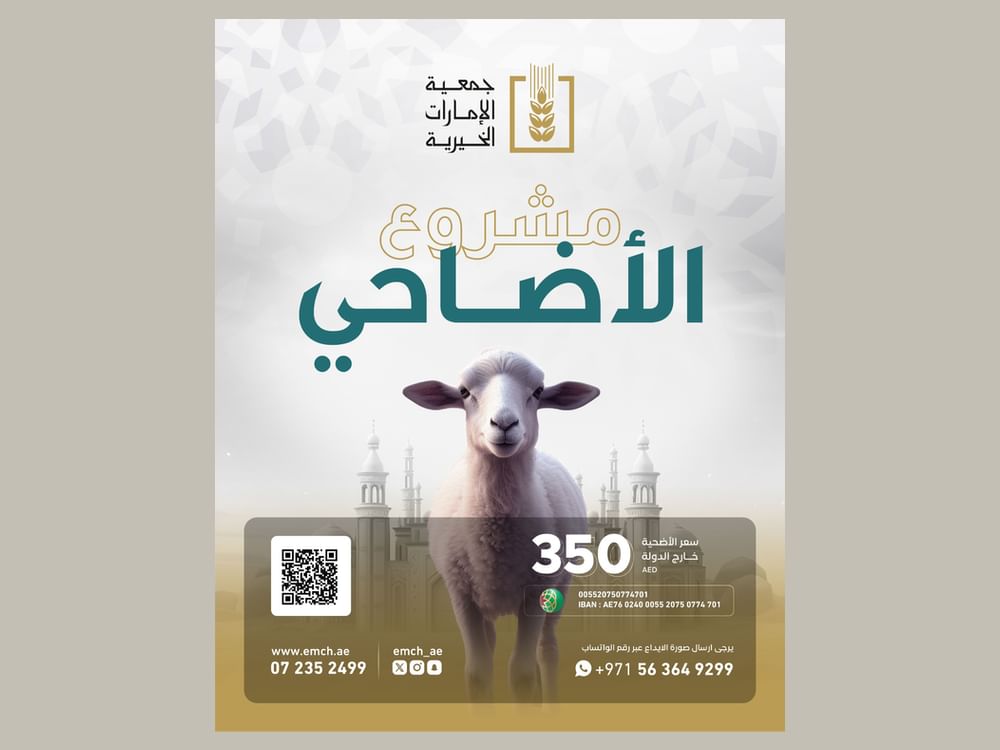 امارات چیریٹیبل ایسوسی ایشن کی عیدالاضحیٰ مہم 1446ھ / 2025 کا آغاز