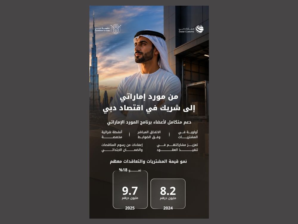 جمارك دبي تعزز حضور المورد الإماراتي في المشاريع الحكومية 