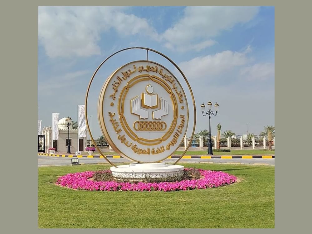 المركز التربوي للغة العربية  لدول الخليج بالشارقة يختتم مشاركته في ملتقى "الألكسو" بتونس