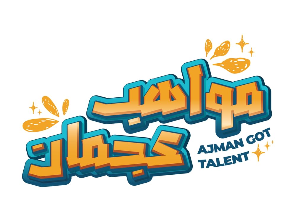 إطلاق  "مواهب عجمان"  ضمن "صيفنا سعادة"