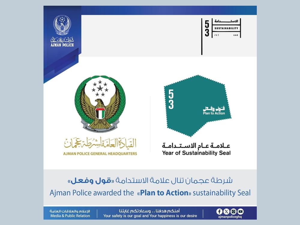 شرطة عجمان تنال علامة "الاستدامة قول وفعل"