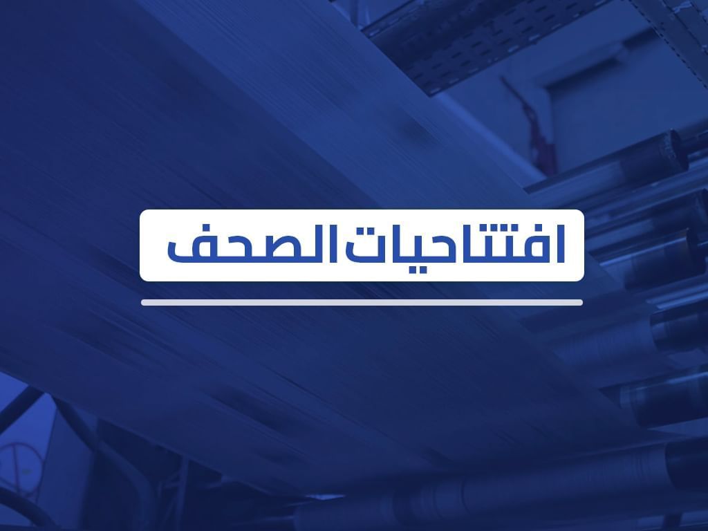 افتتاحيات صحف الإمارات