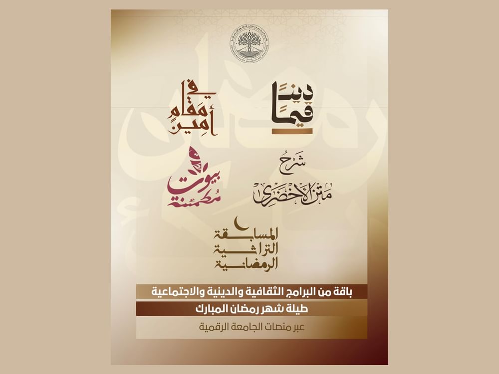  جامعة محمد بن زايد للعلوم الإنسانية تطلق برامج رمضانية لتعزيز التلاحم الأسري