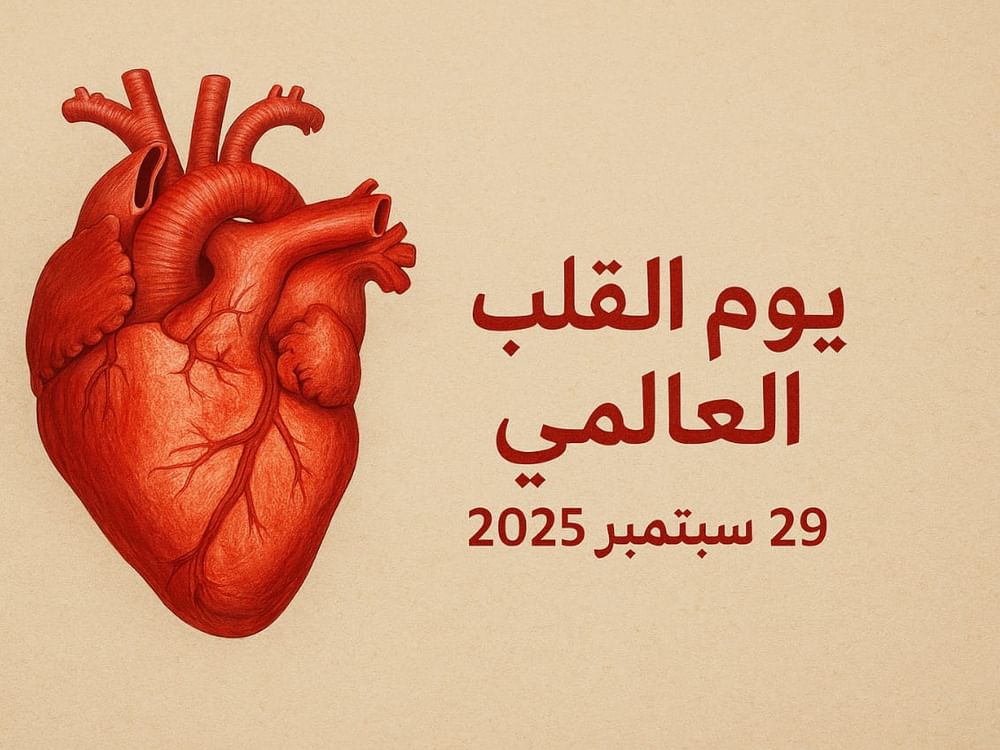 الإمارات تؤكد أولوية الوقاية من أمراض القلب والأوعية الدموية في "يوم القلب العالمي"