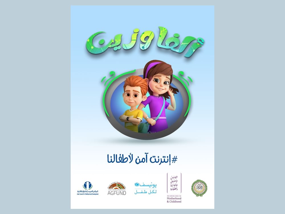 إطلاق "حملة إنترنت آمن لأطفالنا" بالشراكة بين الجامعة العربية ومجلسي الطفولة العربي والإماراتي واليونيسف
