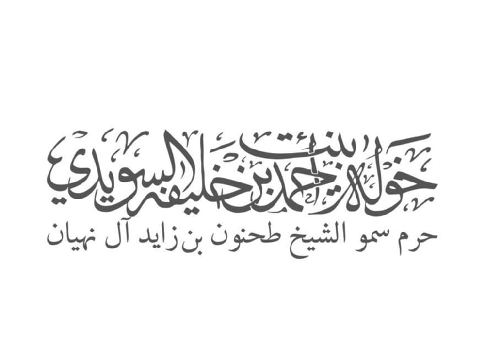 خولة السويدي: تضحيات الشهداء ستبقى خالدة في ذاكرة الوطن وحاضرةً في قلوب وعقول أبنائه