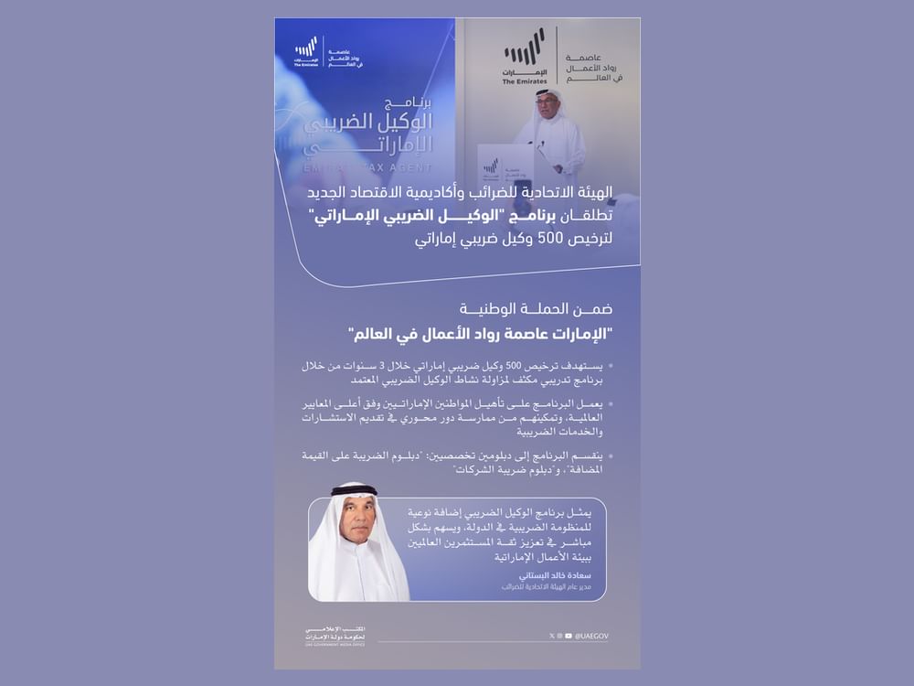 "الاتحادية للضرائب" وأكاديمية الاقتصاد الجديد تطلقان برنامج "الوكيل الضريبي الإماراتي"