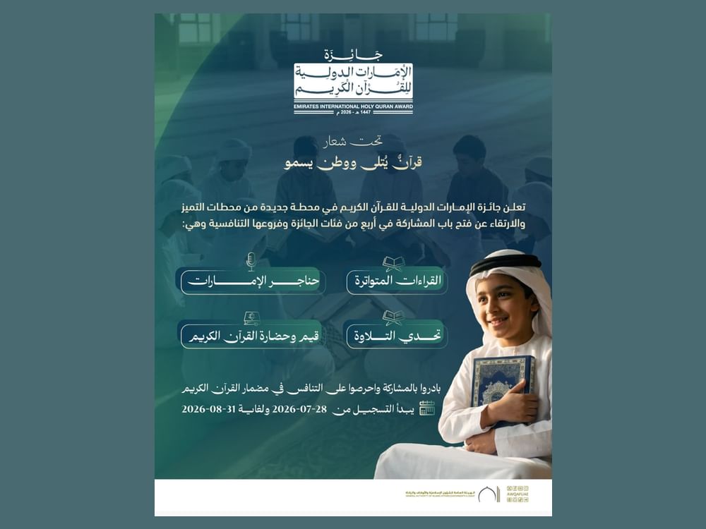 جائزة الإمارات الدولية للقرآن الكريم تطلق أربع مسابقات تنافسية وتفتح باب التسجيل لدورتها الجديدة