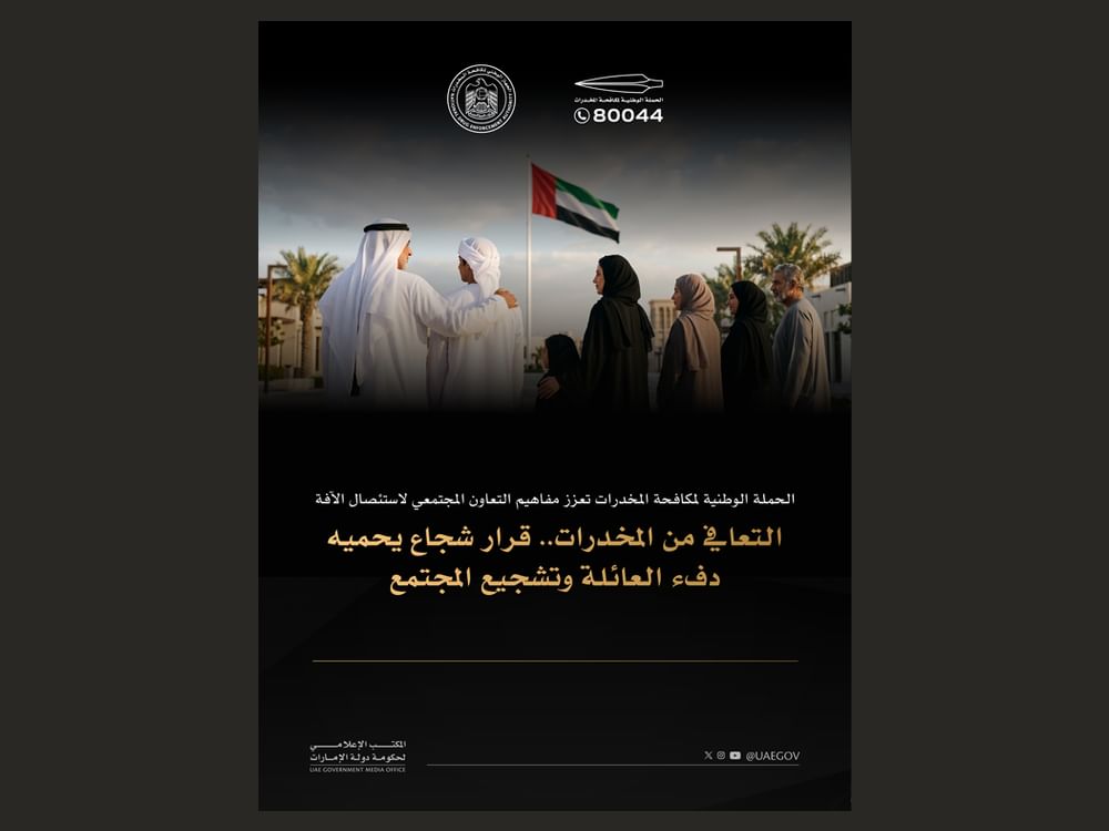 الحملة الوطنية لمكافحة المخدرات تعزز مفاهيم التعاون المجتمعي لاستئصال الآفة