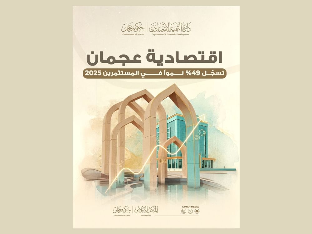  49 بالمائة نمواً في عدد المستثمرين الجدد بعجمان خلال 2025