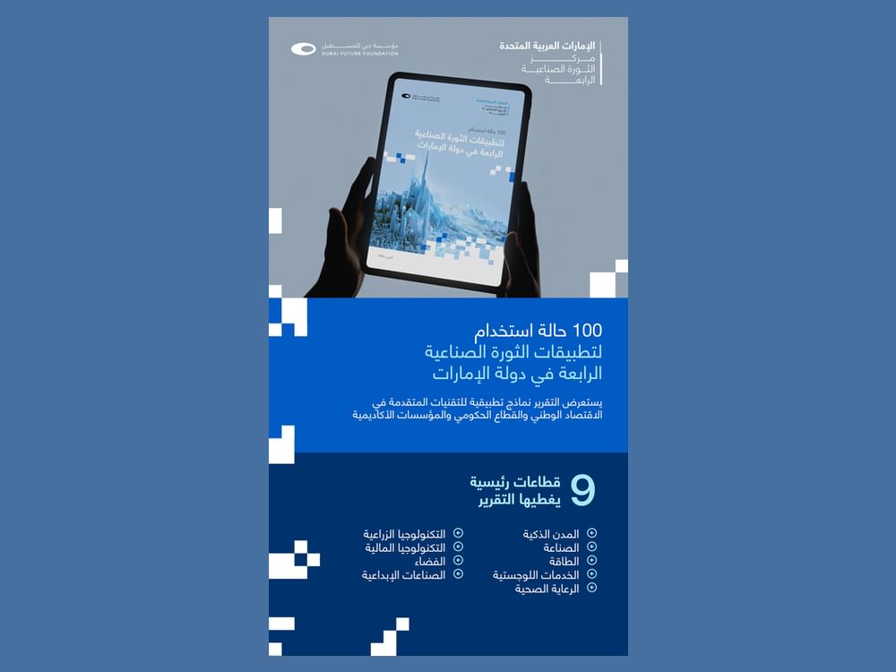 مؤسسة دبي للمستقبل تستعرض أبرز 100 نموذج لتطبيقات الثورة الصناعية الرابعة في الإمارات