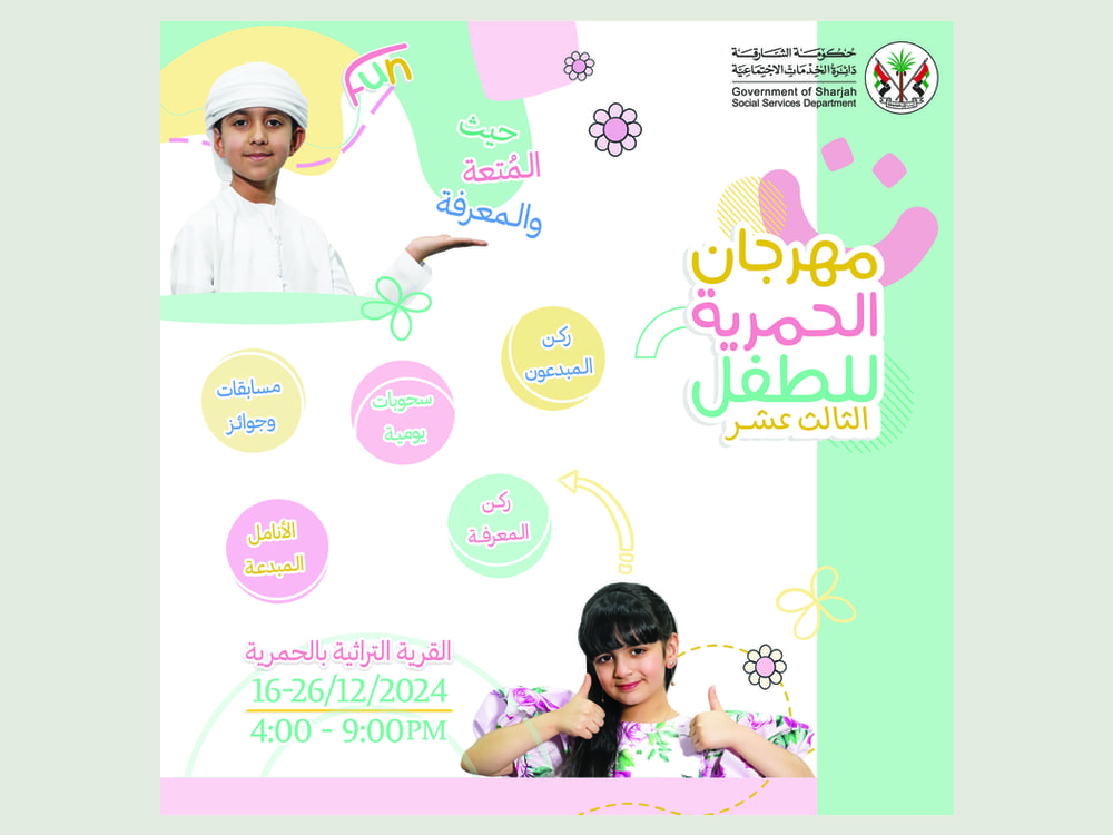 مهرجان الحمرية للطفل ينطلق بنسخته الـ13
