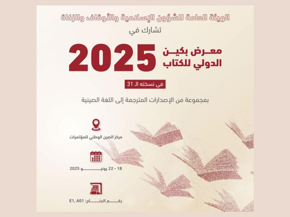 "الشؤون الإسلامية والأوقاف والزكاة" تشارك بمعرض بكين للكتاب