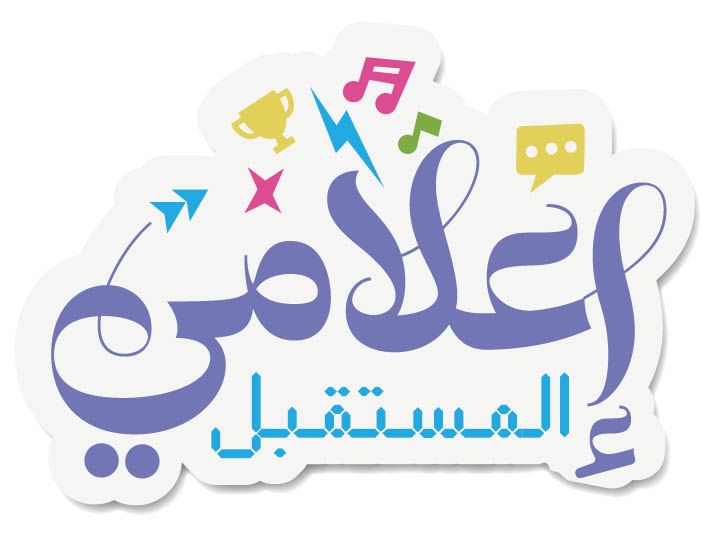 "إعلامي المستقبل" ينطلق غدا بدورات متخصصة في الذكاء الاصطناعي