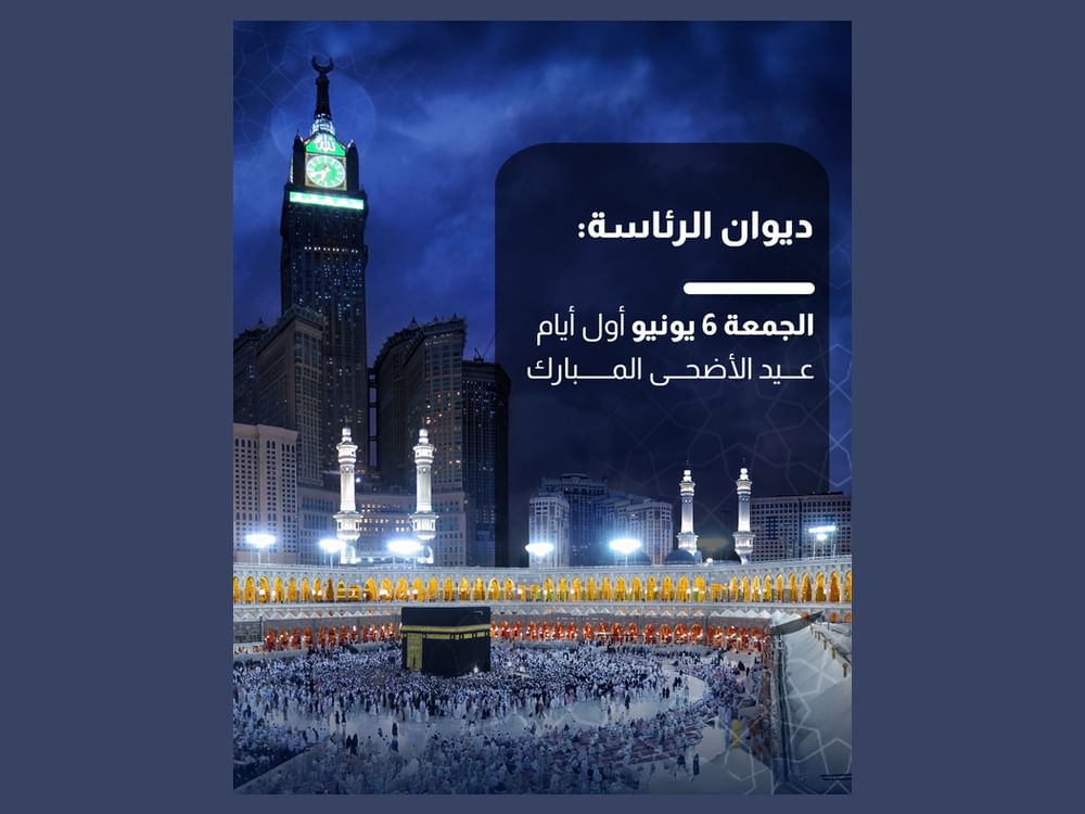 ديوان الرئاسة: الجمعة 6 يونيو أول أيام عيد الأضحى المبارك