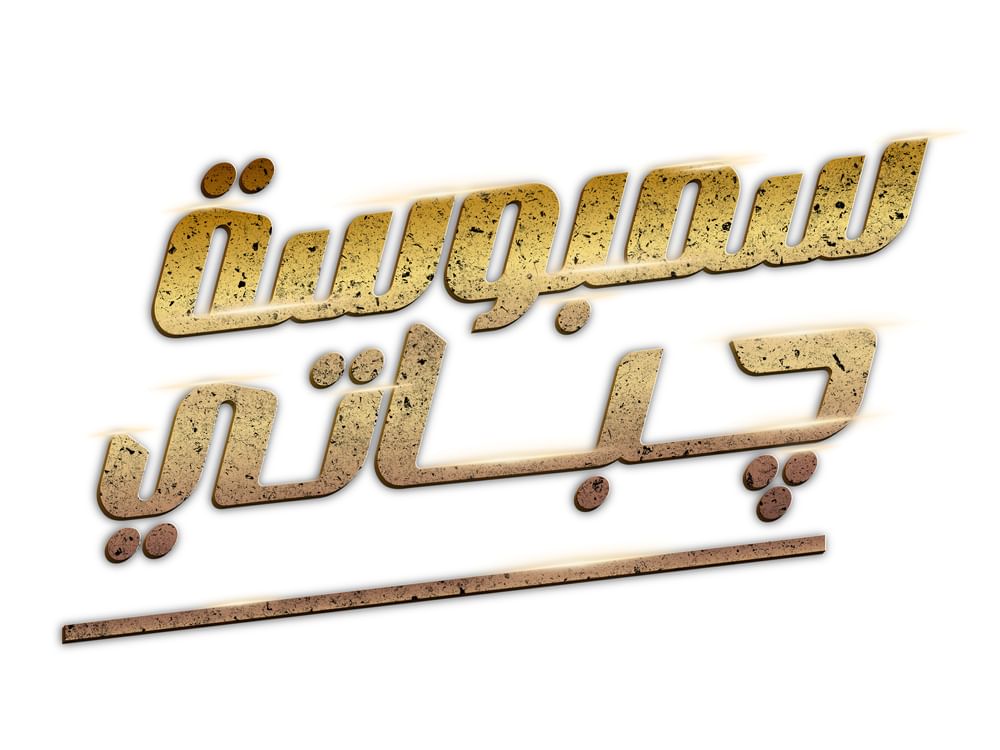 فيلم "سمبوسة جباتي" إنتاج"فيجينيرز" الإماراتية يحقق نجاحا خليجياً استثنائياً