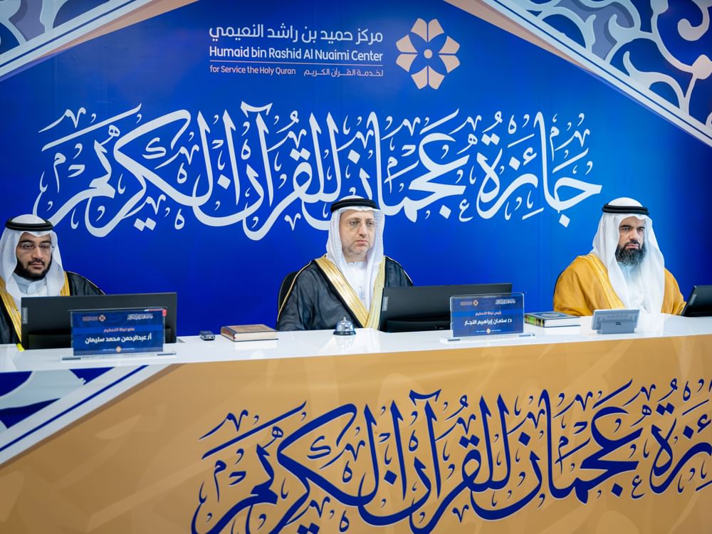 اختتام التصفيات النهائية للمرحلة الـ2 من جائزة عجمان للقرآن الكريم