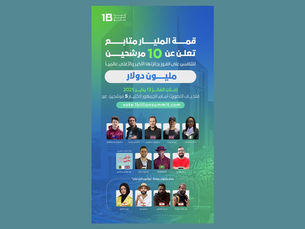 10 مرشحين يتنافسون على جائزة "قمة المليار متابع" الأكبر والأغلى عالميا