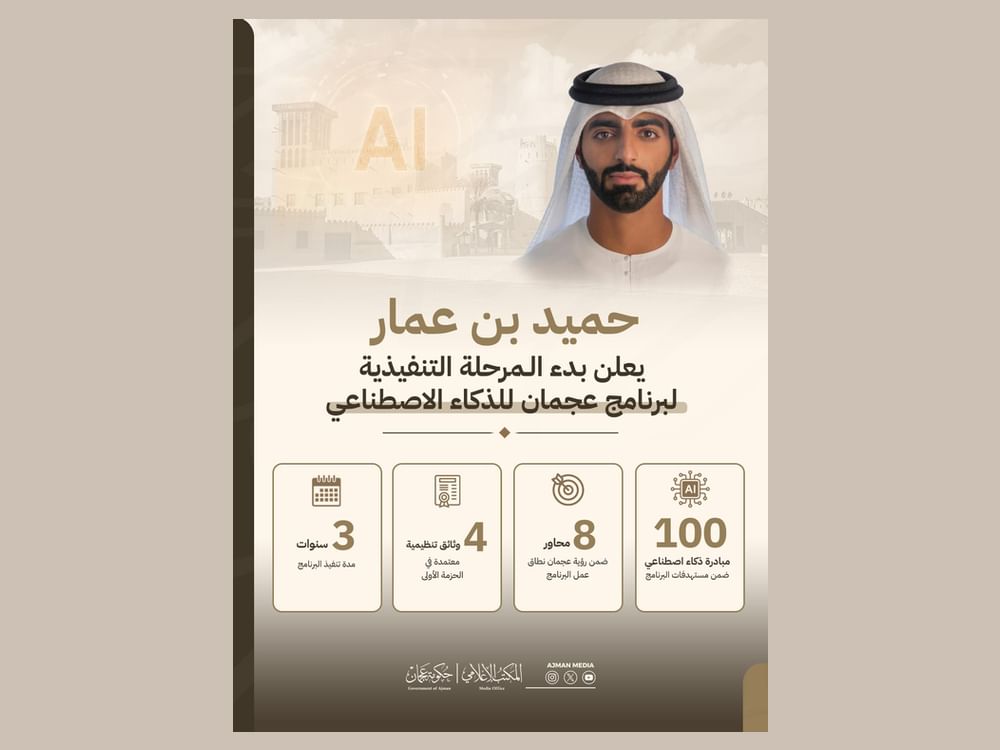 حميد بن عمار يعلن بدء المرحلة التنفيذية لبرنامج عجمان للذكاء الاصطناعي