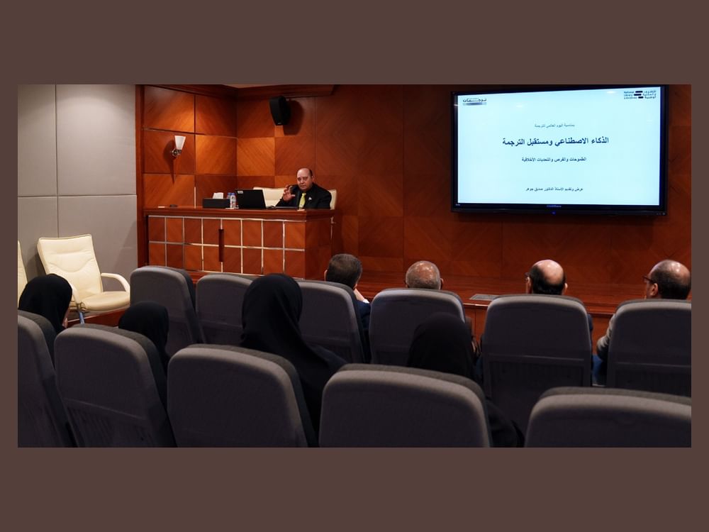 الأرشيف الوطني يناقش الذكاء الاصطناعي وأخلاقيات الترجمة