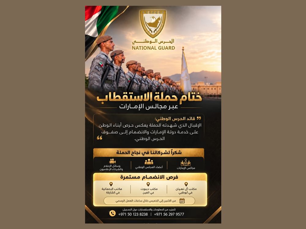 الحرس الوطني يختتم حملة الاستقطاب عبر مجالس الإمارات بعد إقبال واسع