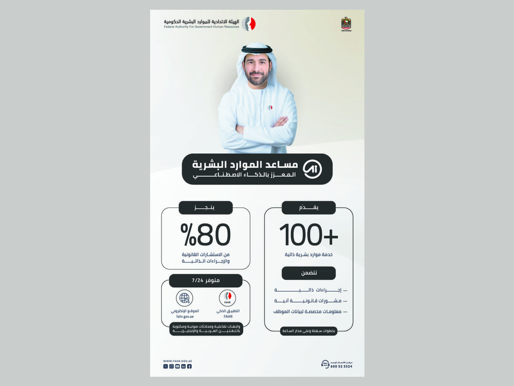 إطلاق مساعد الموارد البشرية المدعوم بالذكاء الاصطناعي في حكومة الإمارات