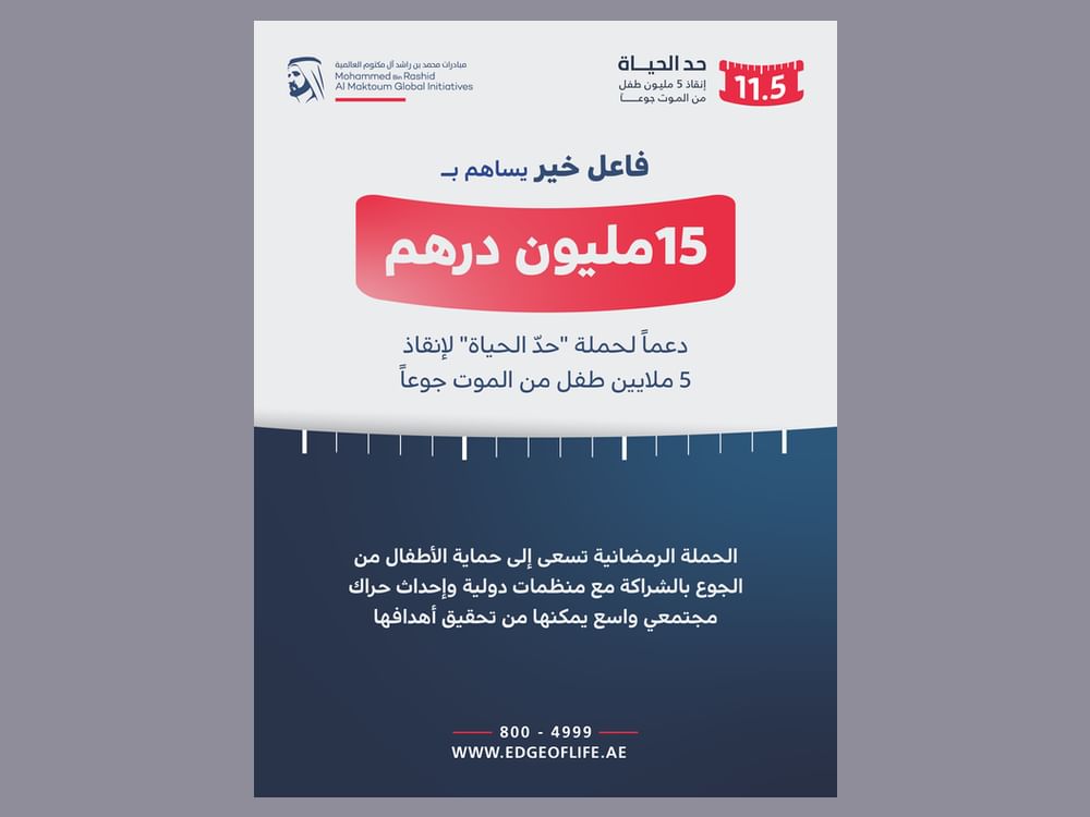15 مليون درهم من فاعل خير دعماً لحملة "حدّ الحياة" لإنقاذ 5 ملايين طفل من الموت جوعاً