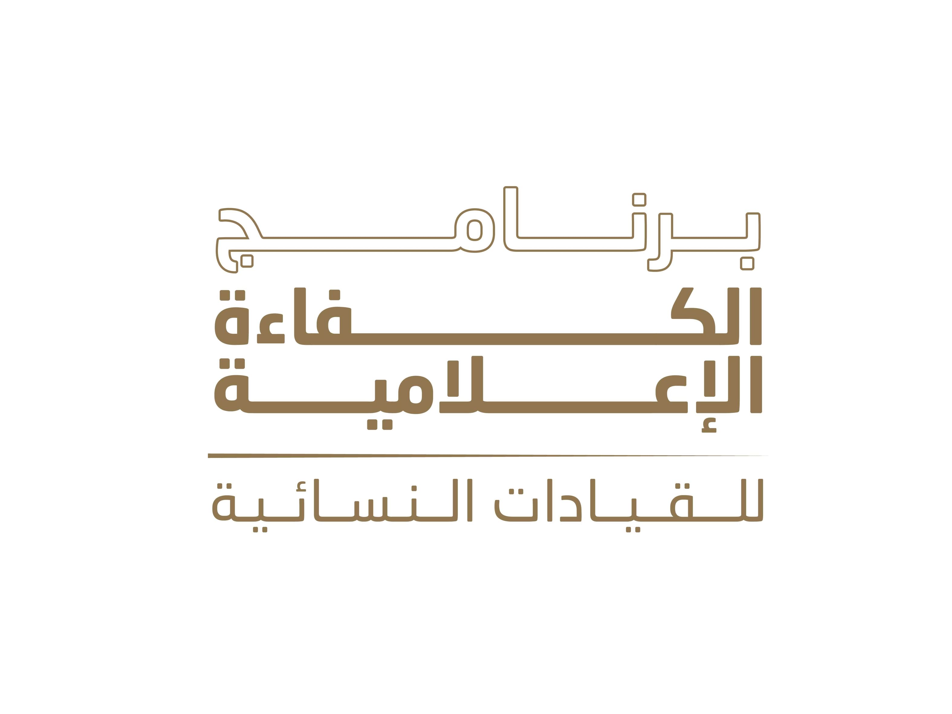 مؤسسة دبي للمرأة تطلق برنامج "الكفاءة الإعلامية للقيادات النسائية"